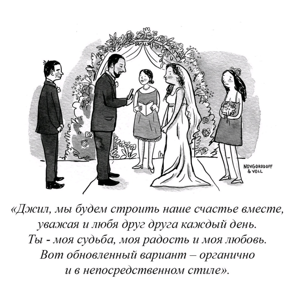 NOVGORODOFF & VOLL «Джил, мы будем строить наше счастье вместе, уважая и любя друг друга каждый день. Ты - моя судьба, моя радость и моя любовь. Вот обновленный вариант - органично и в непосредственном стиле».