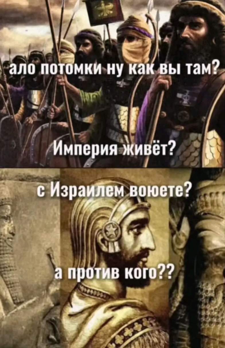ало потомки ну как вы там? Империя живёт? с Израилем воюете? а против кого??