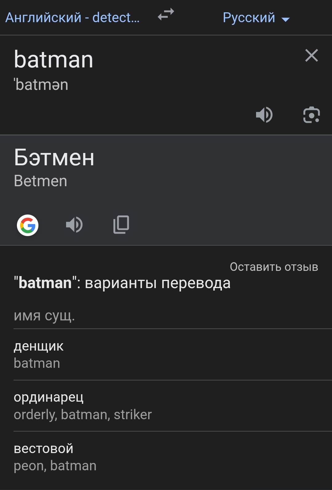 Английский - detect... Русский - batman batman Бэтмен Betmen Оставить отзыв "batman": варианты перевода имя сущ. денщик batman ординарец orderly, batman, striker вестовой peon, batman