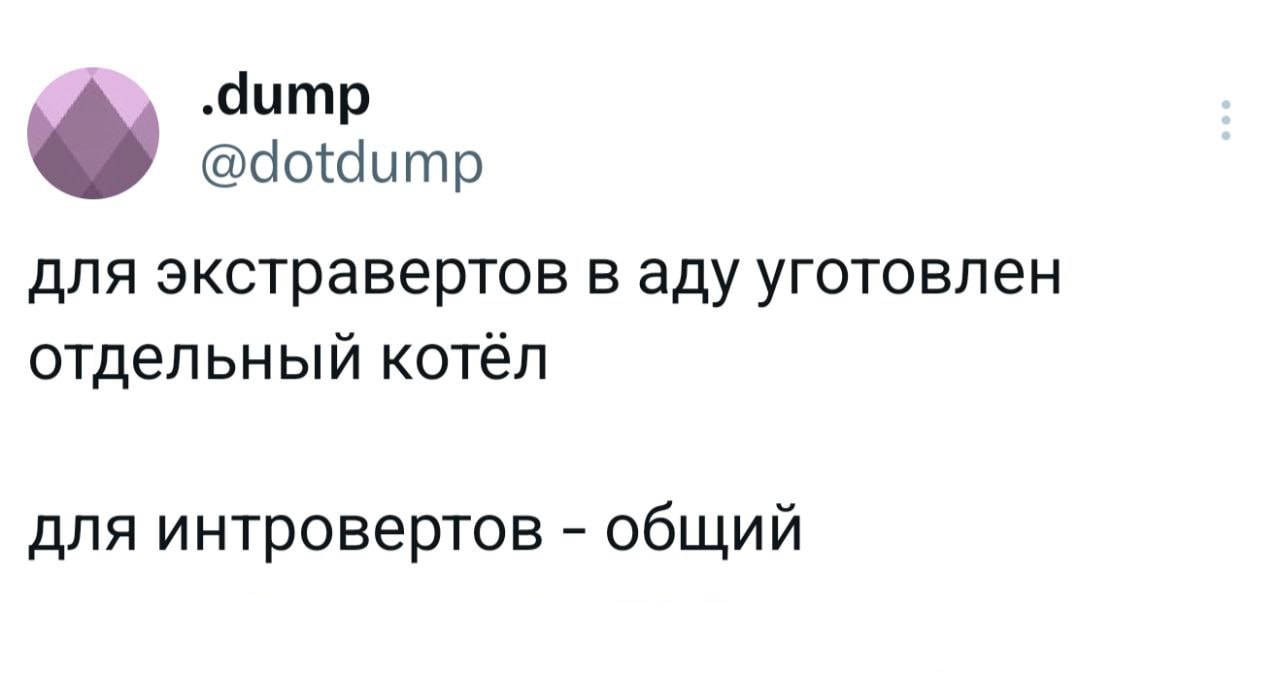 &bull;dump @dotdump для экстравертов в аду уготовлен отдельный котёл для интровертов - общий