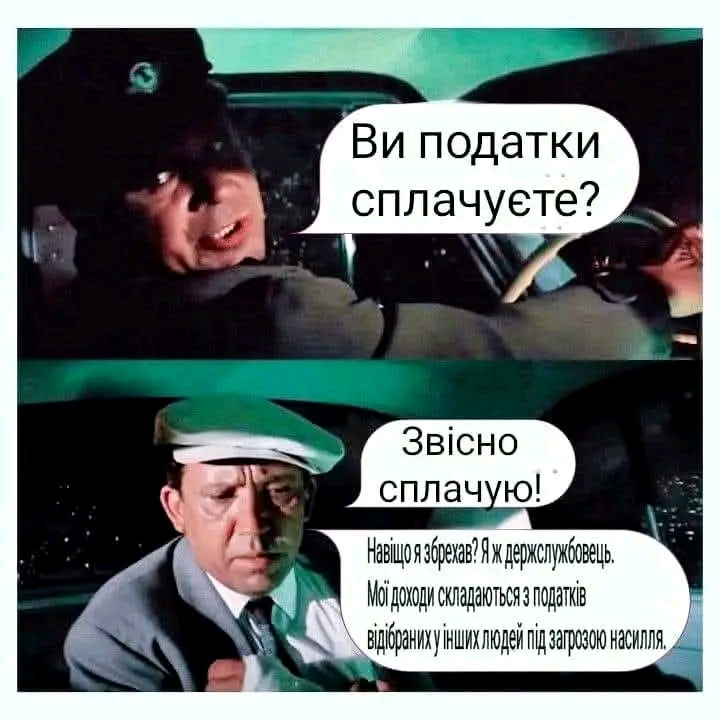 ви податки сплачуєте? Звісно сплачую! Навще я збрекав? Я ж держслужбовець. Мої доходи складаються з податків відібраних у інших людей під загрозою насилля.