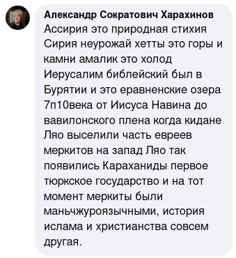 Александр Сократович Харахинов Ассирия это природная стихия Сирия неурожай хетты это горы и камни амалик это холод Иерусалим библейский был в Бурятии и это еравненские озера 7п10века от Иисуса Навина до вавилонского плена когда кидане Ляо выселили часть евреев меркитов на запад Ляо так появились Караханиды первое тюркское государство и на тот момент меркиты были маньчжуроязычными, история ислама и христианства совсем другая.