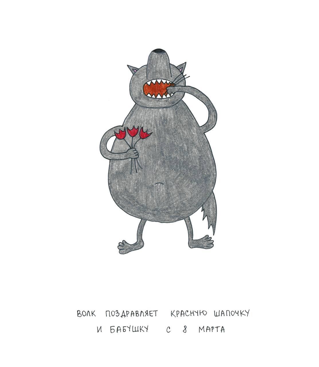 ВОЛК ПОЗДРАВЛЯЕТ КРАСНУЮ ШАПОЧКУ И БАБУШКУ С 8 МАРТА