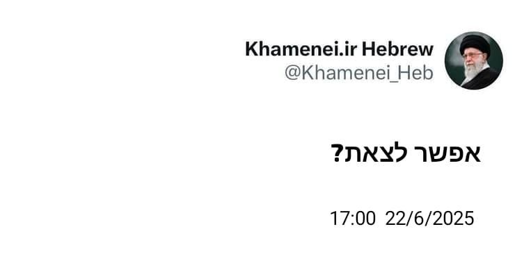 Khamenei.ir Hebrew @Khamenei_Heb 17:00 22/6/2025