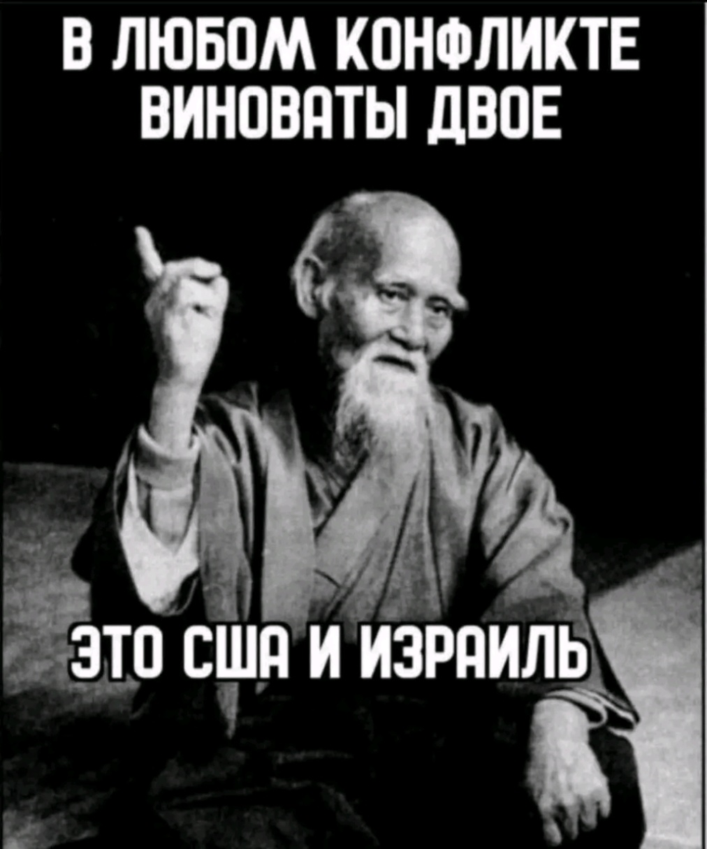 В ЛЮБОМ КОНФЛИКТЕ ВИНОВАТЫ ДВОЕ ЭТО США И ИЗРАИЛЬ