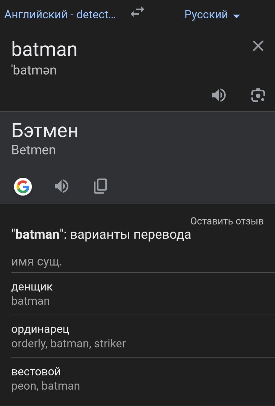 Английский - detect... Русский - batman batman Бэтмен Betmen Оставить отзыв "batman": варианты перевода имя сущ. денщик batman ординарец orderly, batman, striker вестовой peon, batman