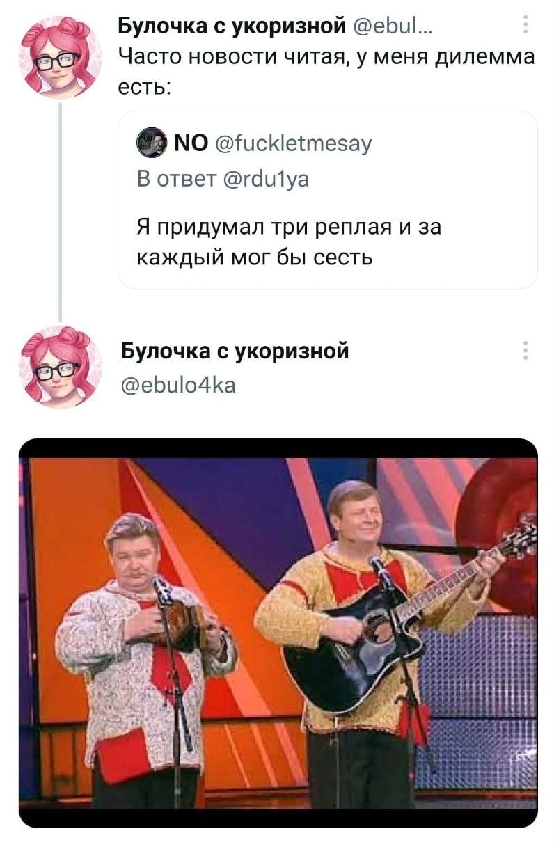 Булочка с укоризной @ebul... Часто новости читая, у меня дилемма есть: NO @fuckletmesay В ответ @rdulya Я придумал три реплая и за каждый мог бы сесть Булочка с укоризной @ebulo4ka
