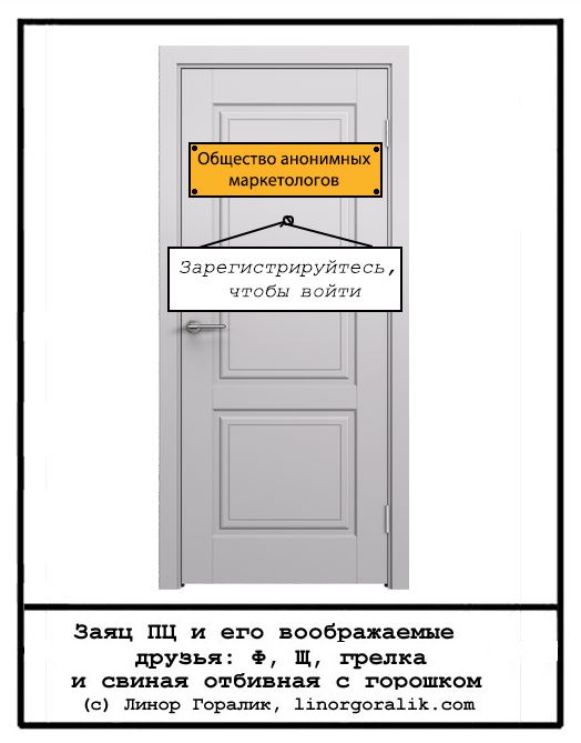 Общество анонимных маркетологов Зарегистрируйтесь, чтобы войти Заяц П и его воображаемые друзья: Ф, Щ, грелка и свиная отбивная с горошком (с) Линор Горалик, linorgoralik.com
