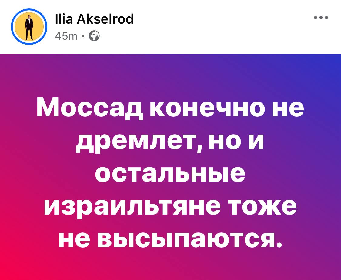 Ilia Akselrod 45m &bull; Моссад конечно не дремлет, но и остальные израильтяне тоже не высыпаются.