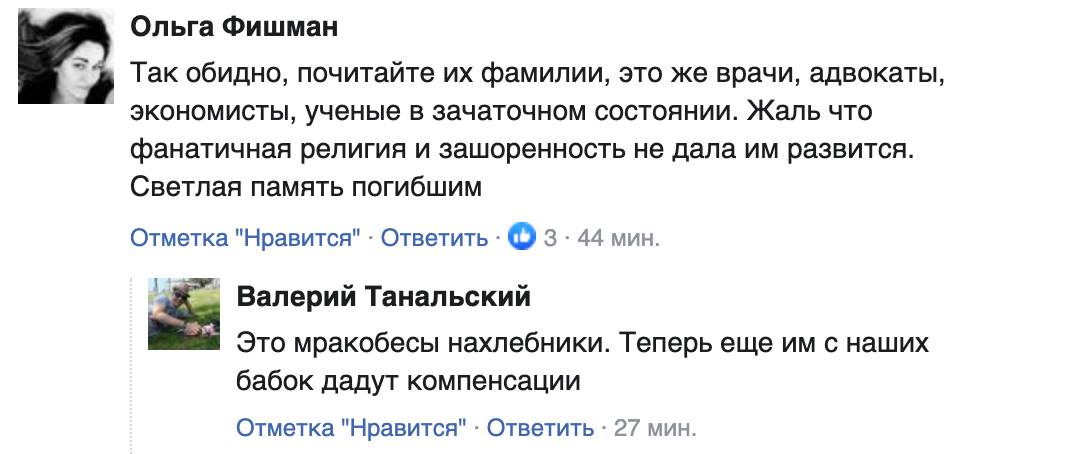 Ольга Фишман Так обидно, почитайте их фамилии, это же врачи, адвокаты, экономисты, ученые в зачаточном состоянии. Жаль что фанатичная религия и зашоренность не дала им развится. Светлая память погибшим Отметка "Нравится" &bull; Ответить &bull; &reg; 3 &bull; 44 мин. Валерий Танальский Это мракобесы нахлебники. Теперь еще им с наших бабок дадут компенсации Отметка "Нравится" &bull; Ответить &bull; 27 мин.