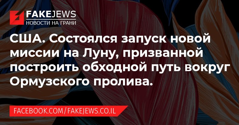 FAKEJEWS НОВОСТИ НА ГРАНИ США. Состоялся запуск новой миссии на Луну, призванной построить обходной путь вокруг Ормузского пролива. FACEBOOK.COM/FAKEJEWS.CO.IL