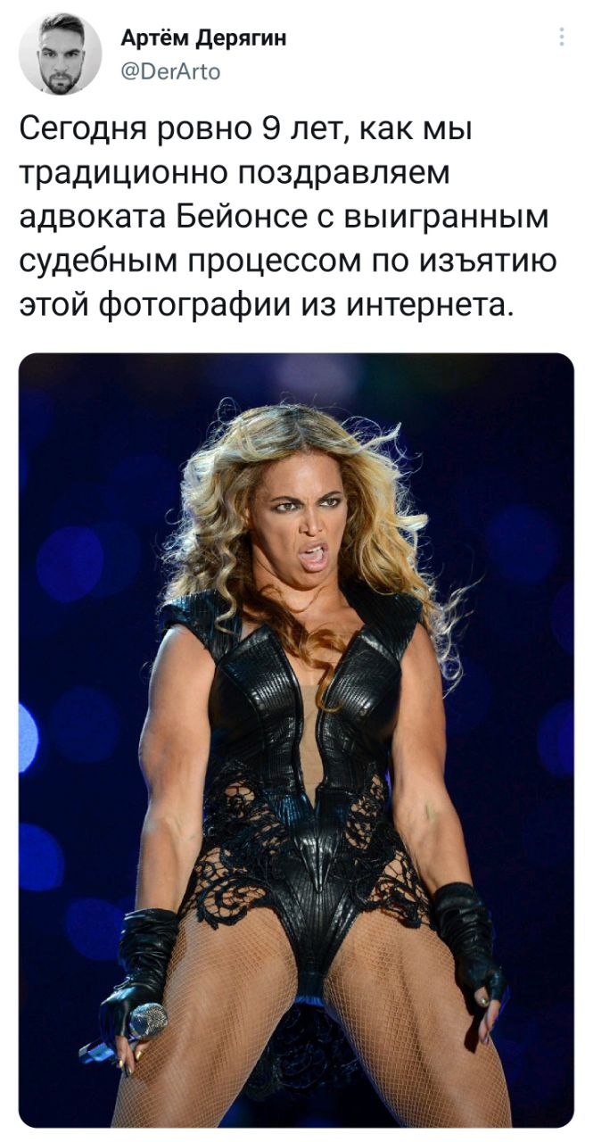 Артём Дерягин @DerArto Сегодня ровно 9 лет, как мы традиционно поздравляем адвоката Бейонсе с выигранным судебным процессом по изъятию этой фотографии из интернета.