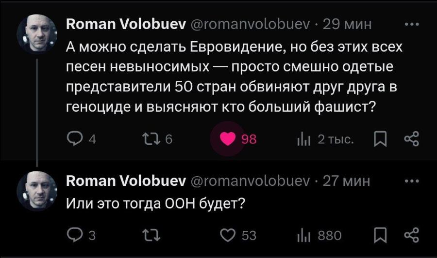 Roman Volobuev @romanvolobuev &bull; 29 мин А можно сделать Евровидение, но без этих всех песен невыносимых &mdash; просто смешно одетые представители 50 стран обвиняют друг друга в геноциде и выясняют кто больший фашист? &bull; &bull;&bull; 4 98 1il 2 тыс. Roman Volobuev @romanvolobuev &bull; 27мин Или это тогда ООН будет? 3 53 Ill 880 &bull; &bull;&bull;