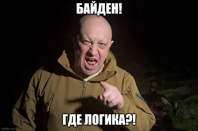 БАЙДЕН! ГДЕ ЛОГИКАР! imgflip.com