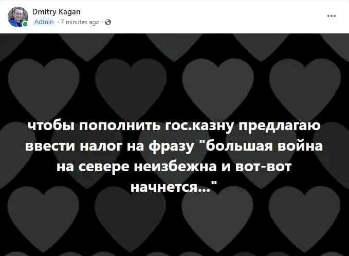 Dmitry Kagan Admin - 7 minutes ago - &reg; чтобы пополнить гос.казну предлагаю ввести налог на фразу "большая война на севере неизбежна и вот-вот начнется..."