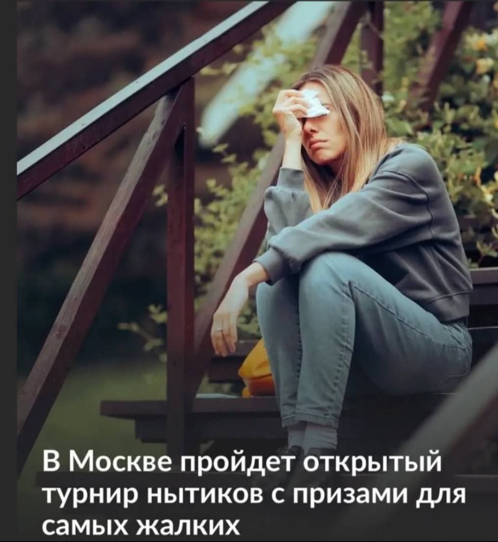 В Москве пройдет открытый турнир нытиков с призами для самых жалких