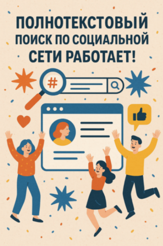 ПОЛНОТЕКСТОВЫЙ ПОИСК ПО СОЦИАЛЬНОЙ СЕТИ РАБОТАЕТ! (~