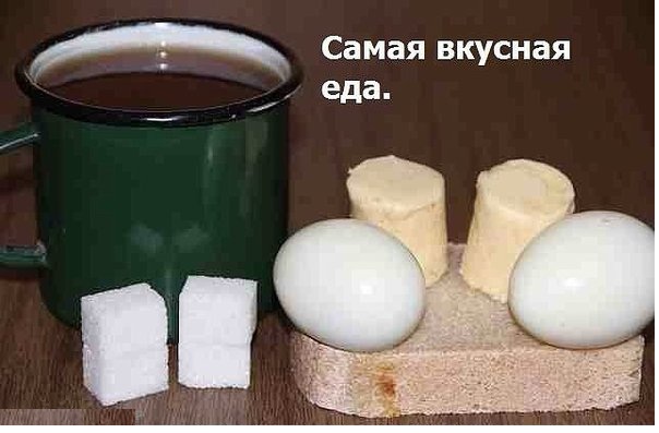 Самая вкусная еда.
