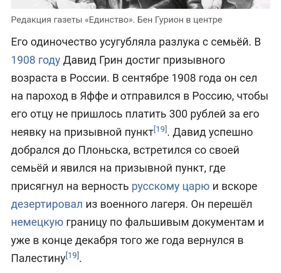 Редакция газеты &laquo;Единство&raquo;. Бен Гурион в центре Его одиночество усугубляла разлука с семьёй. В 1908 году Давид Грин достиг призывного возраста в России. В сентябре 1908 года он сел на пароход в Яффе и отправился в Россию, чтобы его отцу не пришлось платить 300 рублей за его неявку на призывной пункт 19). Давид успешно добрался до Плоньска, встретился со своей семьёй и явился на призывной пункт, где присягнул на верность русскому царю и вскоре дезертировал из военного лагеря. Он перешёл немецкую границу по фальшивым документам и уже в конце декабря того же года вернулся в Палестину 19].