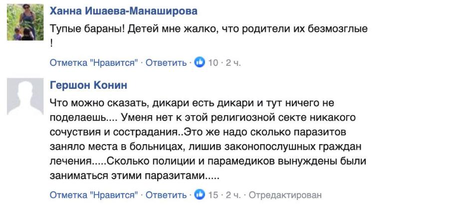 Ханна Ишаева-Манаширова Тупые бараны! Детей мне жалко, что родители их безмозглые Отметка "Нравится" &bull; Ответить &bull; &infin; 10・24. Гершон Конин Что можно сказать, дикари есть дикари и тут ничего не поделаешь..... Уменя нет к этой религиозной секте никакого сочуствия и сострадания.. Это же надо сколько паразитов заняло места в больницах, лишив законопослушных граждан лечения.....Сколько полиции и парамедиков вынуждены были заниматься этими паразитами..... Отметка "Нравится" &bull; Ответить &bull; 15 &bull; 2 ч. &bull; Отредактирован